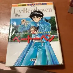 ベートーベン 生きる喜びと情熱を作曲した大音楽家