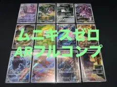 ポケモンカード ムニキスゼロ AR フルコンプ 12枚①
