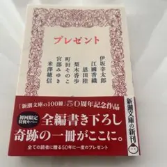 プレゼント
