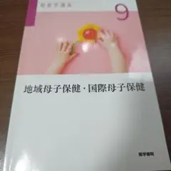 2026年最新】助産学講座9の人気アイテム - メルカリ