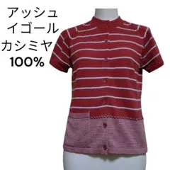 アッシュイゴール 半袖カーディガン ボーダー柄