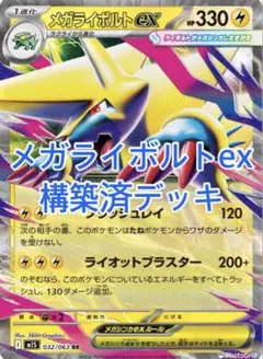 ポケモンカード　構築済デッキ　メガライボルトexのサムネイル
