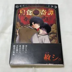 月食奇譚 春泥 BL漫画