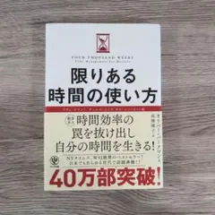 限りある時間の使い方