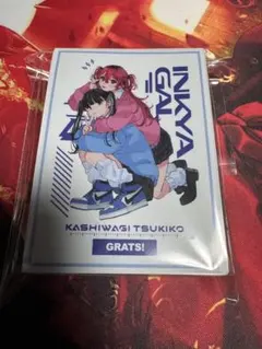 GRATS！ グラッツ スリーブ 陰キャギャル かしわぎつきこ