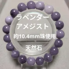 ラベンダーアメジスト 天然石ブレスレット 16cmのサムネイル