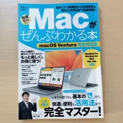 Macがぜんぶわかる本 macOS Ventura完全対応版