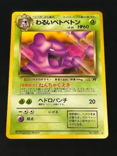 2026年最新】ベトベトン旧裏の人気アイテム - メルカリ