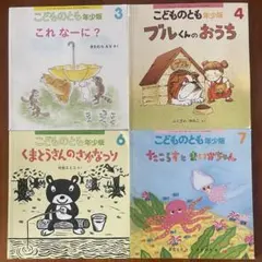 こどものとも年少版 4冊まとめ売り　福音館月刊誌