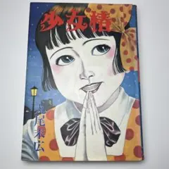 2025年最新】少女椿 改訂前の人気アイテム - メルカリ