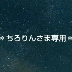 ＊ゼウスターン＊確認ページ＊ちろりんさま専用＊