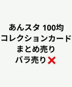 2026年最新】あんスタ カード まとめ売りの人気アイテム - メルカリ