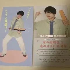 真弓孟之 Myojo 7月号通常版 スクールモノボケカード 厚紙×2 - メルカリ