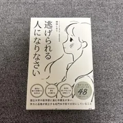 逃げられる人になりなさい