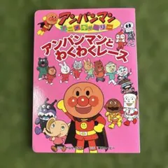 アンパンマンとわくわくレース