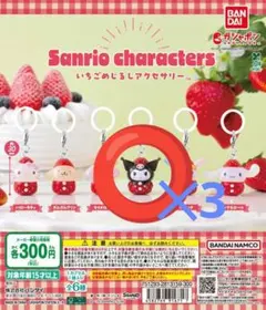 Sanrio サンリオ　いちごめじるしアクセサリー　クロミ　 3個セット