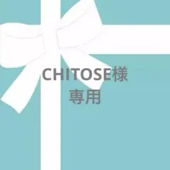 ★CHITOSE様専用ページ★