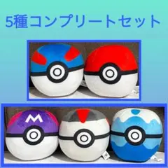 ［特価］ポケットモンスター ぬいぐるみ モンスターボールコレクション 5点のサムネイル