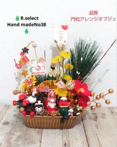 早割セール中❕ハンドメイド2026お正月飾り 陶器鉢門松アレンジオブジェNo38