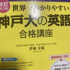 世界一わかりやすい 神戸大の英語 合格講座 改訂第2版