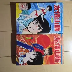 友情山脈 全2巻セット 梶原一騎 福原秀美 ヒットコミックス 友情山脈 全2巻セット 梶原一騎 福原秀美 ヒットコミックス - メルカリ