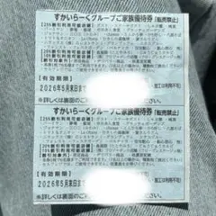 すかいらーくグループご優待券