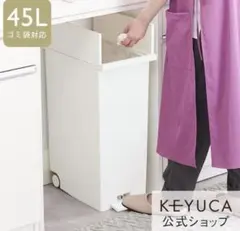 【KEYUCA】両開きダストボックス LL（45L）　ホワイトのサムネイル