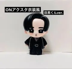 【すのチルソフビ】ONアクスタ衣装風 目黒くんver