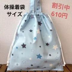 1030【おまとめ割不可】星柄体操着袋