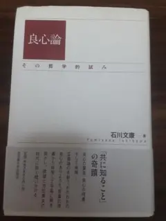 石川 文康 良心論 その哲学的試み 名古屋大学出版会