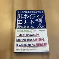 ビジネス現場で即効で使える 非ネイティブエリート最強英語フレーズ550