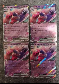 デカヌチャンex RR4枚まとめ売り　ポケモンカードゲーム
