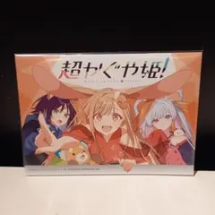 超かぐや姫！ アニメイト連動購入特典 リーフレット 小冊子