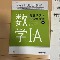 数学 I・A 共通テスト 30分版×8回（解答、解説付き）