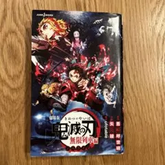 劇場版 鬼滅の刃 無限列車編 ノベライズ