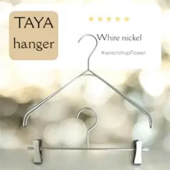 タヤハンガー　TAYA なで肩ハンガー　上下セット　タヤ ホワイトニッケル
