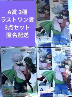 一番くじ HUNTER×HUNTER A賞2種 ラストワン賞 3点セット