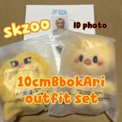 skzoo 10cmBbokAri アウトフィットセット