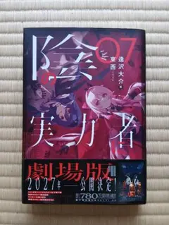 陰の実力者になりたくて！ 1巻 初版 帯付き - メルカリ