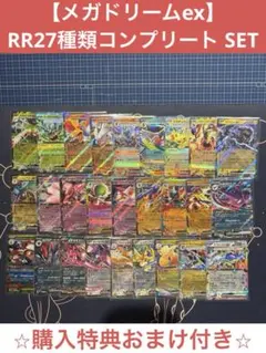 購入特典おまけ付き⭐︎MEGAドリームex 『RR27種 コンプリートセット』