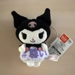 クロミ　推し言葉マスコット　尊い