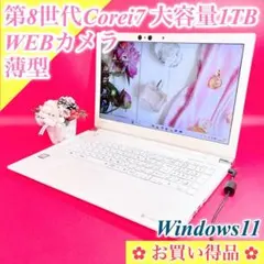 お買い得品‼️第8世代Corei7ノートパソコン薄型✨️Win11大容量カメラ付き