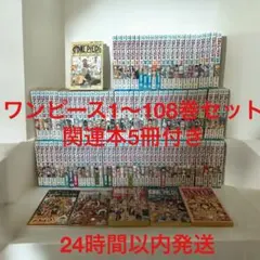 ワンピース 1〜108巻セット 関連本5冊付き 24時間以内発送