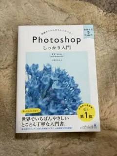 知識ゼロからきちんと学べる！Photoshopしっかり入門