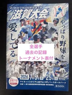 第108回全国高校野球選手権滋賀大会 パンフレットのサムネイル