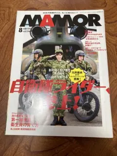 MAMOR(マモル)2021年8月号　除籍