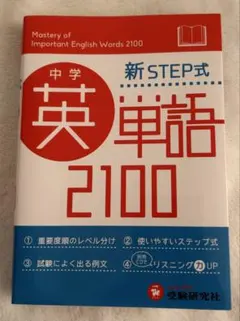 中学 新STEP式 英単語 2100