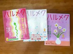 ハルメク 2025年 1月号 2月号 3月号