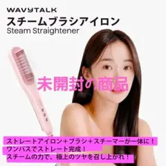2026年最新】Wavytalk スチームストレートブラシの人気アイテム - メルカリ