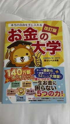 お金の大学 改訂版 ビジネス・経済